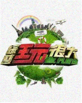 西瓜视频综艺 喜剧之王